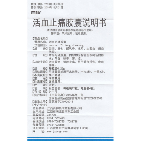 活血止痛胶囊(百神)包装侧面图5 活血止痛胶囊(百神)包装侧面图5