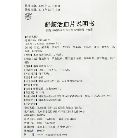 舒筋活血片(同仁堂)包装侧面图4 舒筋活血片(同仁堂)包装侧面图4
