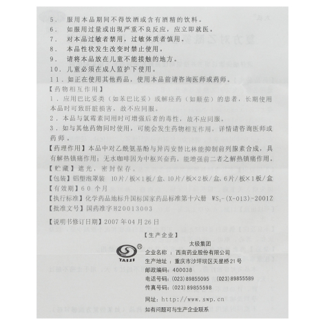复方对乙酰氨基酚片(Ⅱ)(散列通)包装侧面图5 复方对乙酰氨基酚片(Ⅱ)(散列通)包装侧面图5