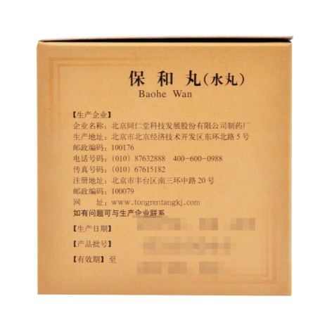 保和丸(同仁堂)包装侧面图3 保和丸(同仁堂)包装侧面图3