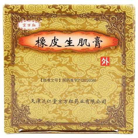 橡皮生肌膏(京万红)包装侧面图5 橡皮生肌膏(京万红)包装侧面图5