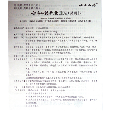 云南白药胶囊(云南白药)包装侧面图3 云南白药胶囊(云南白药)包装侧面图3