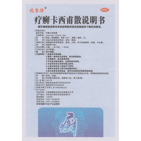 疗癣卡西甫散(兆誉隆)包装侧面图5 疗癣卡西甫散(兆誉隆)包装侧面图5