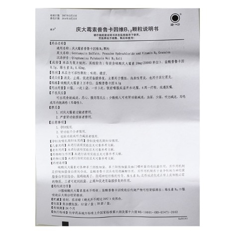 庆大霉素普鲁卡因维B12颗粒(迪沙)包装侧面图5 庆大霉素普鲁卡因维B12颗粒(迪沙)包装侧面图5