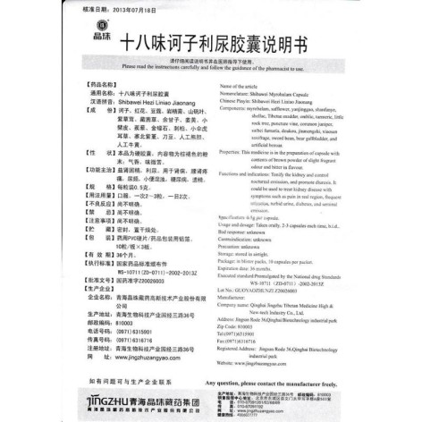 十八味诃子利尿胶囊(晶珠)包装侧面图3 十八味诃子利尿胶囊(晶珠)包装侧面图3