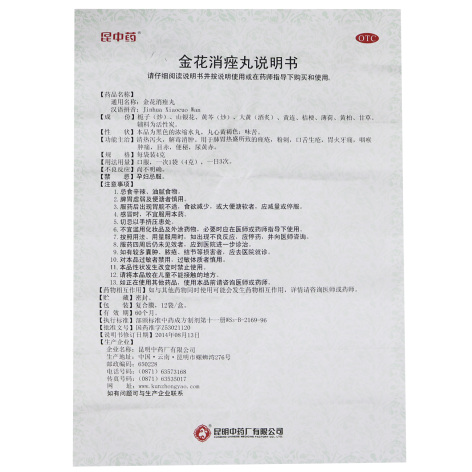 金花消痤丸(昆中药)包装侧面图4 金花消痤丸(昆中药)包装侧面图4