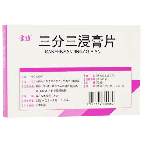 三分三浸膏片(雲植)包装侧面图4 三分三浸膏片(雲植)包装侧面图4