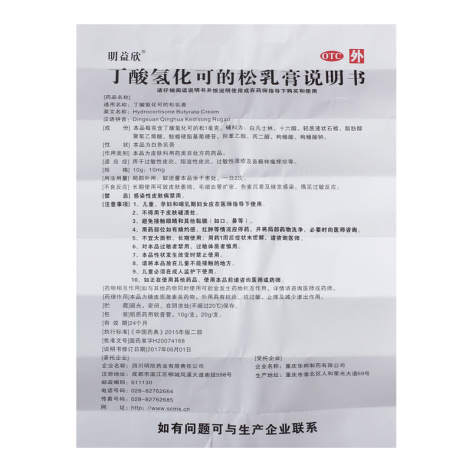 丁酸氢化可的松乳膏(明益欣)包装侧面图4