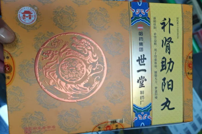 补肾助阳丸(世一堂)包装主图 补肾助阳丸(世一堂)包装主图