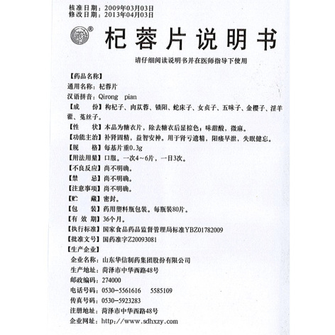 杞蓉片(华信)包装侧面图5 杞蓉片(华信)包装侧面图5
