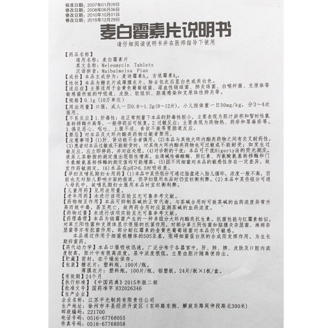 麦白霉素片(平光)包装侧面图4 麦白霉素片(平光)包装侧面图4