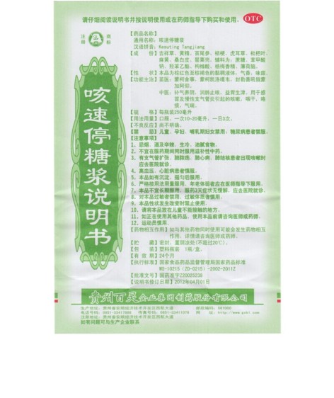 咳速停糖浆(百灵鸟)包装侧面图5 咳速停糖浆(百灵鸟)包装侧面图5