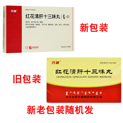 红花清肝十三味丸(丹神)包装侧面图2 红花清肝十三味丸(丹神)包装侧面图2