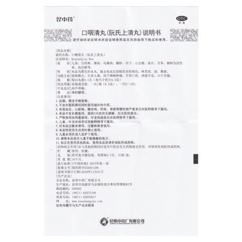 口咽清丸(昆中药)包装侧面图5 口咽清丸(昆中药)包装侧面图5