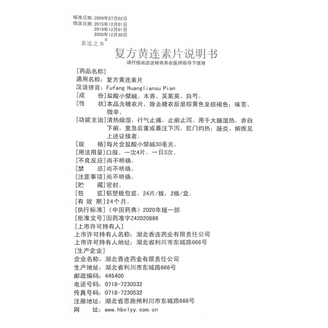 复方黄连素片(黄连之乡)包装侧面图4 复方黄连素片(黄连之乡)包装侧面图4