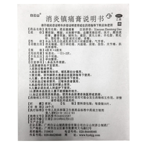 消炎镇痛膏(白云山)包装侧面图5 消炎镇痛膏(白云山)包装侧面图5
