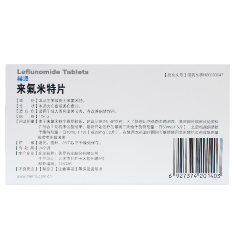来氟米特片(美罗)包装侧面图2 来氟米特片(美罗)包装侧面图2