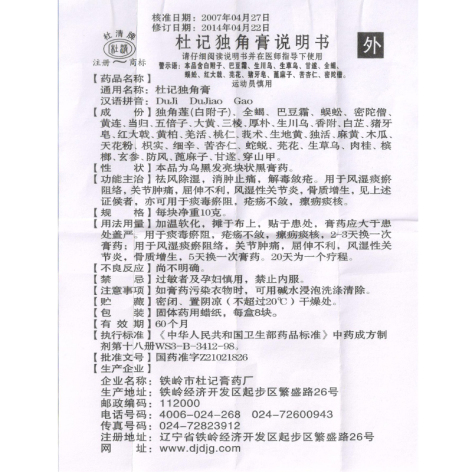 杜记独角膏(杜清)包装侧面图5 杜记独角膏(杜清)包装侧面图5