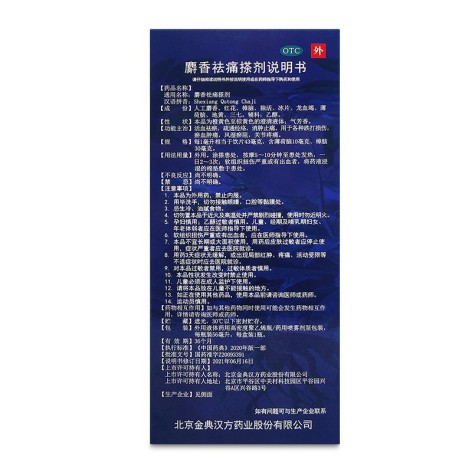 麝香祛痛搽剂(参归堂)包装侧面图3 麝香祛痛搽剂(参归堂)包装侧面图3