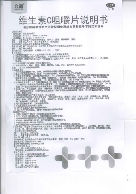维生素C咀嚼片(会通)包装侧面图5 维生素C咀嚼片(会通)包装侧面图5