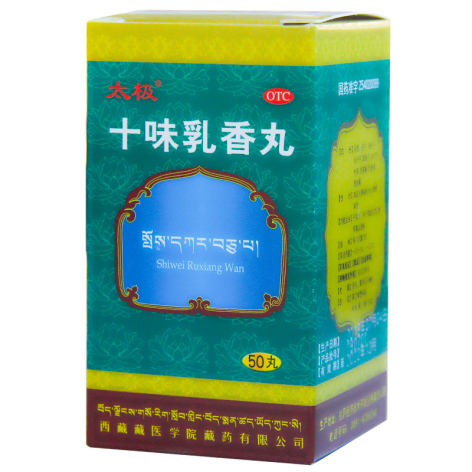十味乳香丸(太极)包装侧面图2 十味乳香丸(太极)包装侧面图2