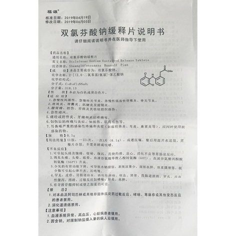 双氯芬酸钠缓释片(福源)包装侧面图5