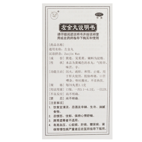 左金丸(海鹤药业)包装侧面图4