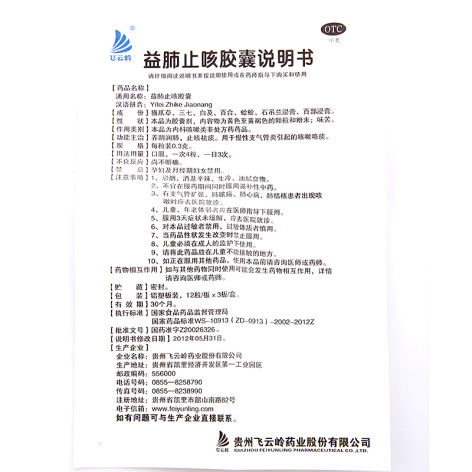 益肺止咳胶囊(飞云岭)包装侧面图5 益肺止咳胶囊(飞云岭)包装侧面图5