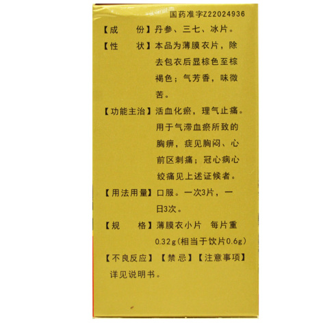 复方丹参片(道君)包装侧面图4 复方丹参片(道君)包装侧面图4