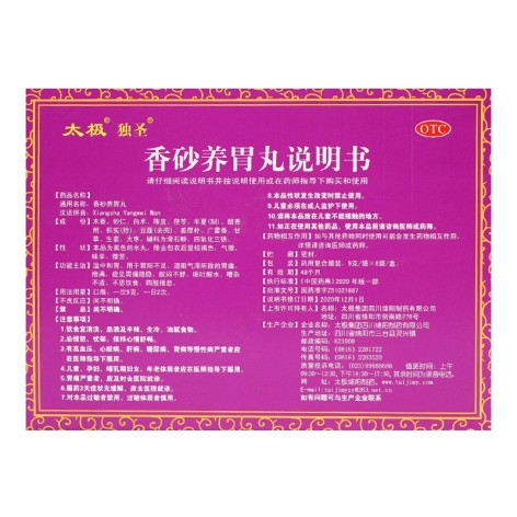 香砂养胃丸(太极)包装侧面图3 香砂养胃丸(太极)包装侧面图3