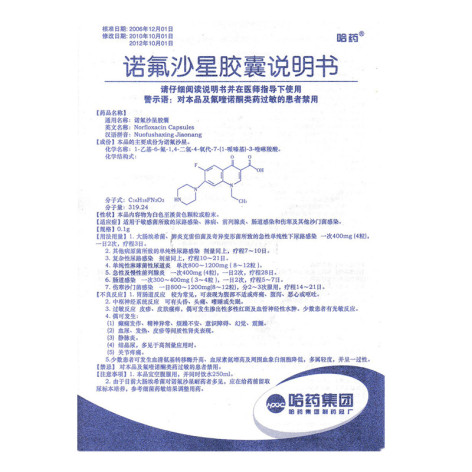 诺氟沙星胶囊(哈药)包装侧面图5 诺氟沙星胶囊(哈药)包装侧面图5