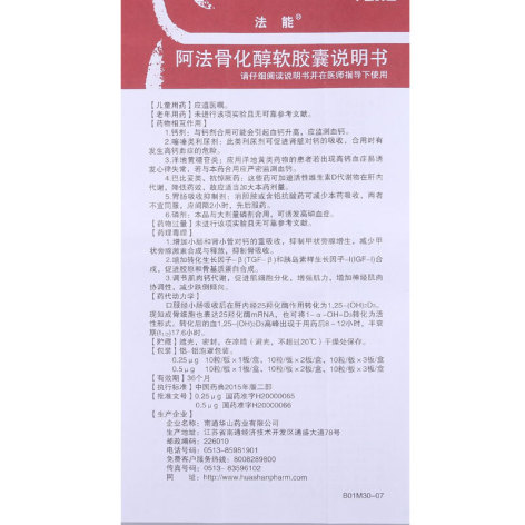 阿法骨化醇软胶囊(法能)包装侧面图3 阿法骨化醇软胶囊(法能)包装侧面图3
