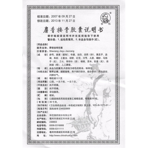 麝香接骨胶囊(华佗)包装侧面图4 麝香接骨胶囊(华佗)包装侧面图4