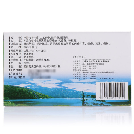 西黄丸(九寨沟)包装侧面图2 西黄丸(九寨沟)包装侧面图2
