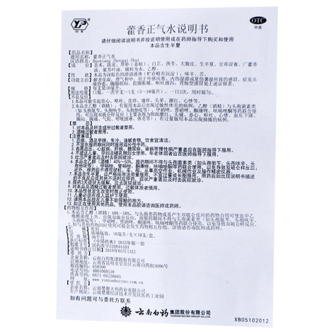 藿香正气水(云丰)包装侧面图5
