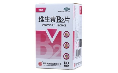 维生素B2片(维迷)主图 维生素B2片(维迷)主图