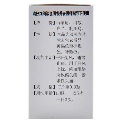 复方羊角片()包装侧面图3 复方羊角片()包装侧面图3