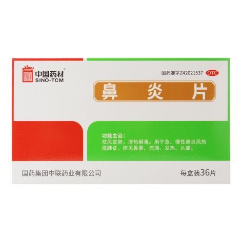 鼻炎片(中联)包装主图 鼻炎片(中联)包装主图