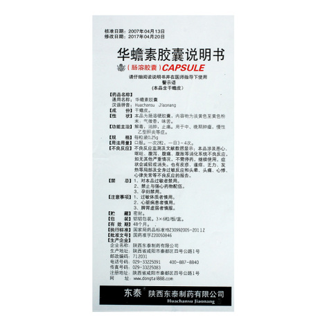 华蟾素胶囊(东泰)包装侧面图4 华蟾素胶囊(东泰)包装侧面图4