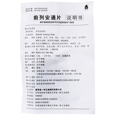前列安通片(独一味)包装侧面图5 前列安通片(独一味)包装侧面图5