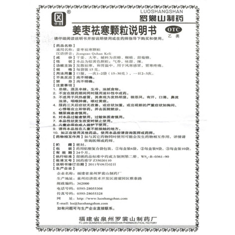 姜枣祛寒颗粒(罗裳山)包装侧面图4 姜枣祛寒颗粒(罗裳山)包装侧面图4