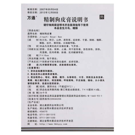 精制狗皮膏(万通)包装侧面图5 精制狗皮膏(万通)包装侧面图5