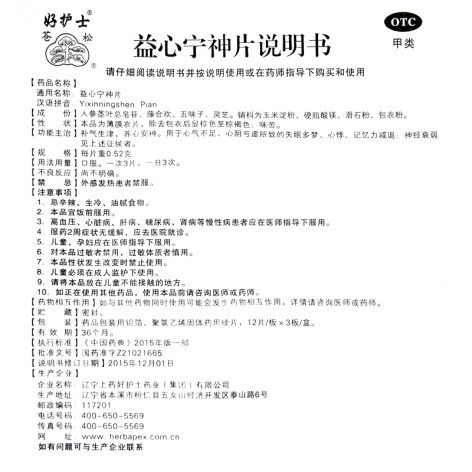 益心宁神片(好护士)包装侧面图5 益心宁神片(好护士)包装侧面图5