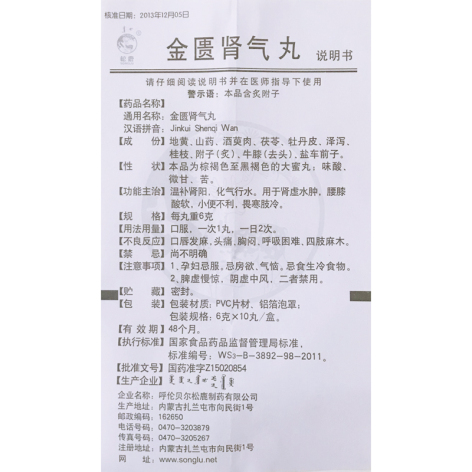 金匮肾气丸(松鹿)包装侧面图4 金匮肾气丸(松鹿)包装侧面图4
