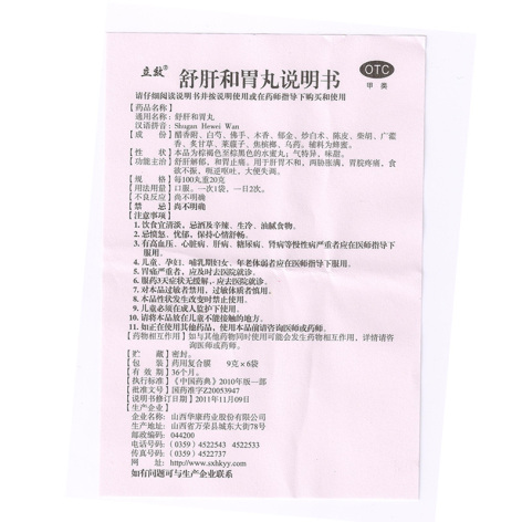 舒肝和胃丸(立效)包装侧面图4 舒肝和胃丸(立效)包装侧面图4
