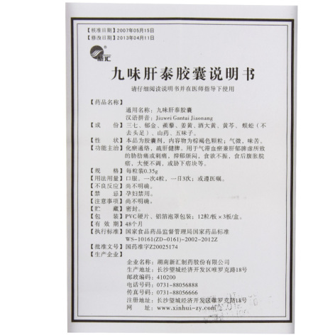 九味肝泰胶囊(新汇)包装侧面图5 九味肝泰胶囊(新汇)包装侧面图5