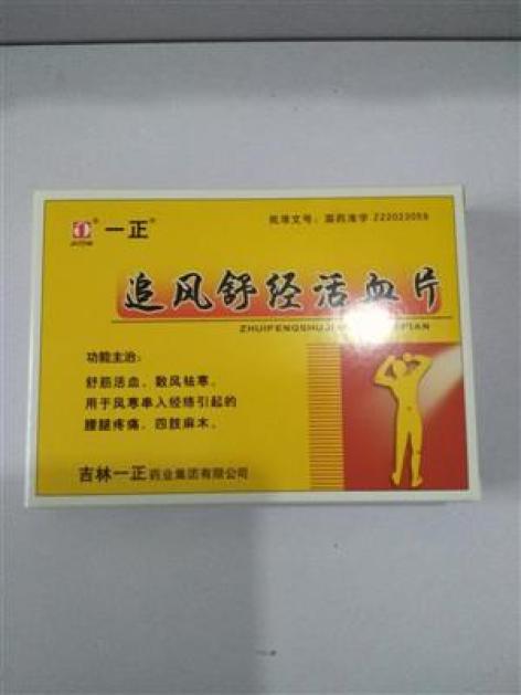 追风舒经活血片(一正)包装主图 追风舒经活血片(一正)包装主图