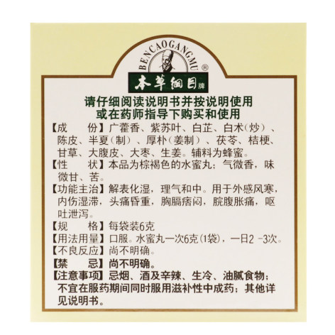 加味藿香正气丸(李时珍)包装侧面图3 加味藿香正气丸(李时珍)包装侧面图3