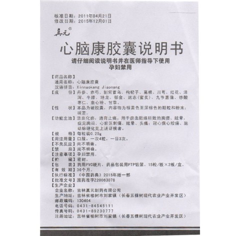 心脑康胶囊(真元)包装侧面图4 心脑康胶囊(真元)包装侧面图4