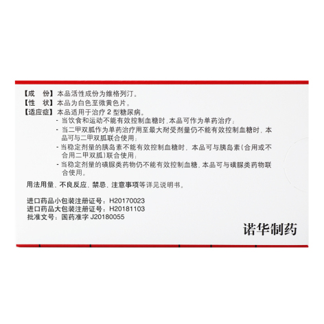 维格列汀片(佳维乐)包装侧面图2 维格列汀片(佳维乐)包装侧面图2